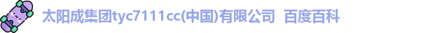 太阳成集团tyc7111cc